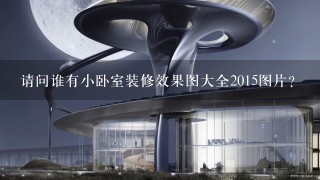 请问谁有小卧室装修效果图大全2015图片？