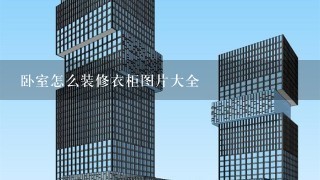 卧室怎么装修衣柜图片大全