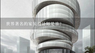 世界著名的家装设计师是谁？