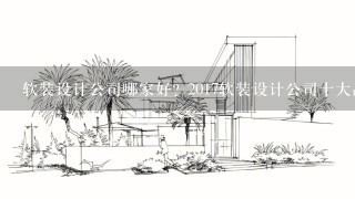 软装设计公司哪家好? 2017软装设计公司十大品牌排名榜