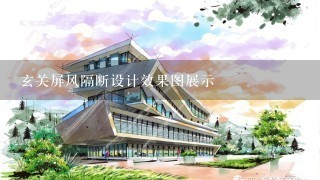 玄关屏风隔断设计效果图展示