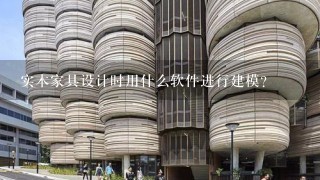 实木家具设计时用什么软件进行建模?