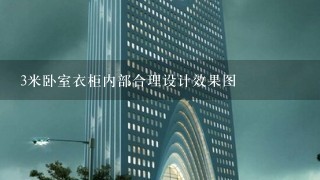 3米卧室衣柜内部合理设计效果图