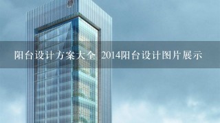 阳台设计方案大全 2014阳台设计图片展示