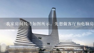 我家房间尺寸如图所示，先想做客厅和电脑房，用隔断隔成两个空间，望好心的设计师帮我出个效果图，谢谢！