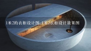 1米2的衣柜设计图_1米2衣柜设计效果图