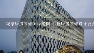 观摩厨房装修图片案例 掌握厨房装修设计要点