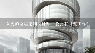 双虎的全屋定制设计师一般会有哪些工作？