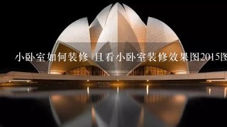 小卧室如何装修 且看小卧室装修效果图2015图片大全