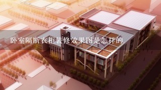 卧室隔断衣柜装修效果图是怎样的