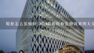 鞋柜怎么装修好 2014最新鞋柜装修效果图大全