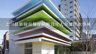 2016最新厨房餐厅隔断设计大全及注意事项