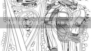 2020年度衣橱大盘点，哪款衣橱是你的最爱？