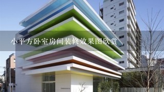 小平方卧室房间装修效果图欣赏