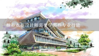 橱柜衣柜设计师需要学那些专业技能