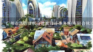 广州市冼剑雄联合建筑设计事务所(有限合伙)怎么样？