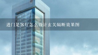 进门是客厅怎么设计玄关隔断效果图