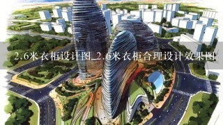 <br/>2、6米衣柜设计图_<br/>2、6米衣柜合理设计效果图