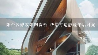 阳台装修效果图赏析 帮您打造静谧午后时光