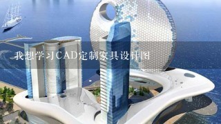 我想学习CAD定制家具设计图