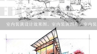 室内装潢设计效果图，室内装潢图片，室内装潢材料种类