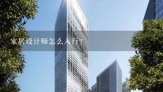 家居设计师怎么入行？