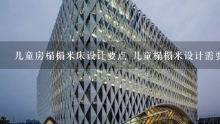 儿童房榻榻米床设计要点 儿童榻榻米设计需要注意