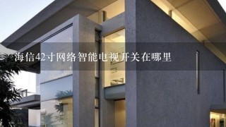 海信42寸网络智能电视开关在哪里