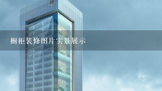 橱柜装修图片实景展示