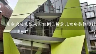 儿童房装修效果图案例告诉您儿童房装修设计要领