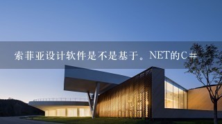 索菲亚设计软件是不是基于。NET的C#