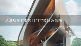 急求哪里有套装门门市装修效果图