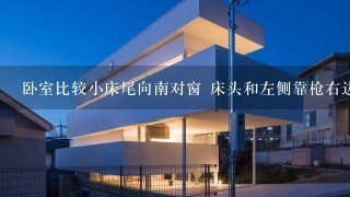 卧室比较小床尾向南对窗 床头和左侧靠枪右边侧对门不能移动怎么破解右边放柜子管用吗