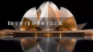 【卧室柜子】卧室柜子怎么选