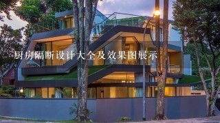 厨房隔断设计大全及效果图展示