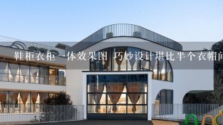 鞋柜衣柜一体效果图 巧妙设计堪比半个衣帽间