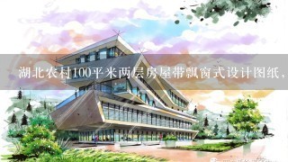 湖北农村100平米两层房屋带飘窗式设计图纸，最好楼下带车库式，怎样设计实用又美观