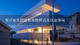 客厅家具摆放效果图样式及注意事项