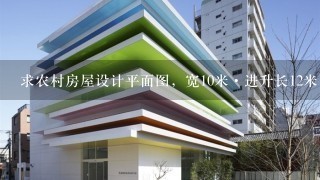 求农村房屋设计平面图，宽10米·进升长12米·建筑三层·一楼为商用带洗手间！该如何设计？