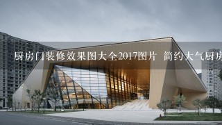 厨房门装修效果图大全2017图片 简约大气厨房门款式