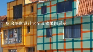 厨房隔断设计大全及效果图展示