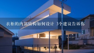 衣柜的内部结构如何设计 3个建议告诉你