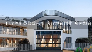 门厅隔断装修效果图 客厅飘窗图片 房屋飘窗设计 什么是飘窗?飘窗用什么材料好?带飘窗卧室的装修