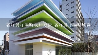 客厅餐厅隔断设计方法 客厅餐厅隔断欣赏