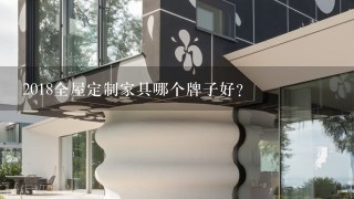 2018全屋定制家具哪个牌子好？