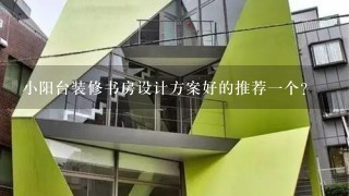 小阳台装修书房设计方案好的推荐一个？