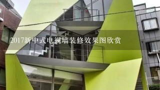 2017新中式电视墙装修效果图欣赏