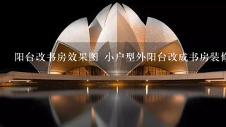 阳台改书房效果图 小户型外阳台改成书房装修案例