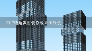 2017转角飘窗装修效果图欣赏