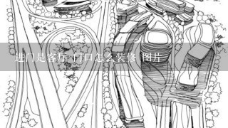 进门是客厅 门口怎么装修 图片